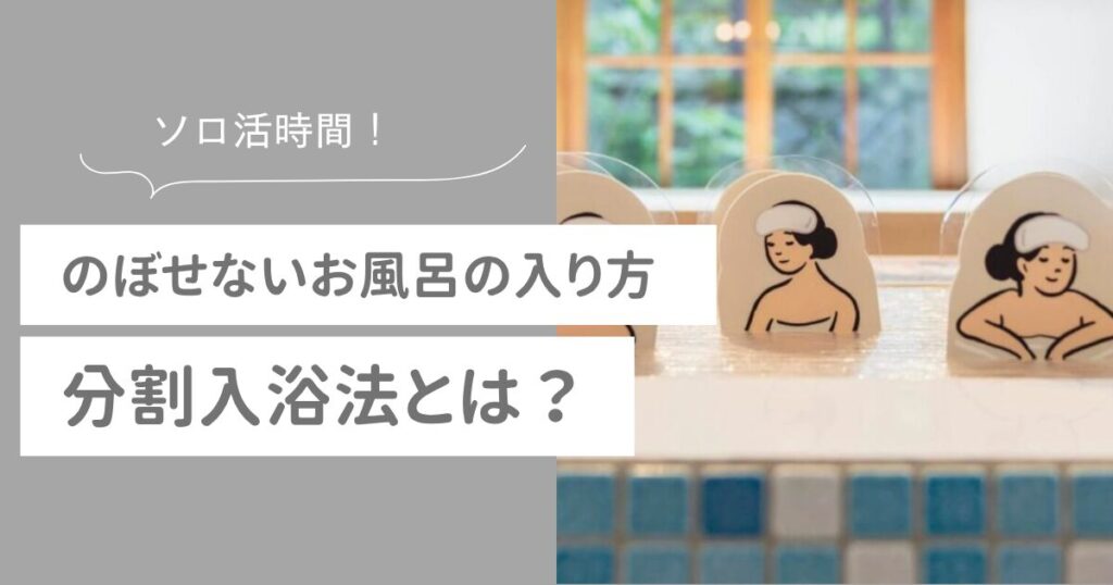 分割入浴法