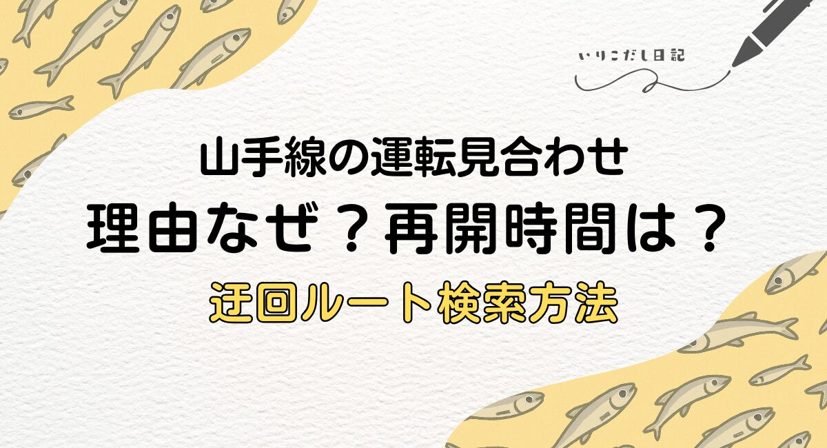 山手線見合わせ