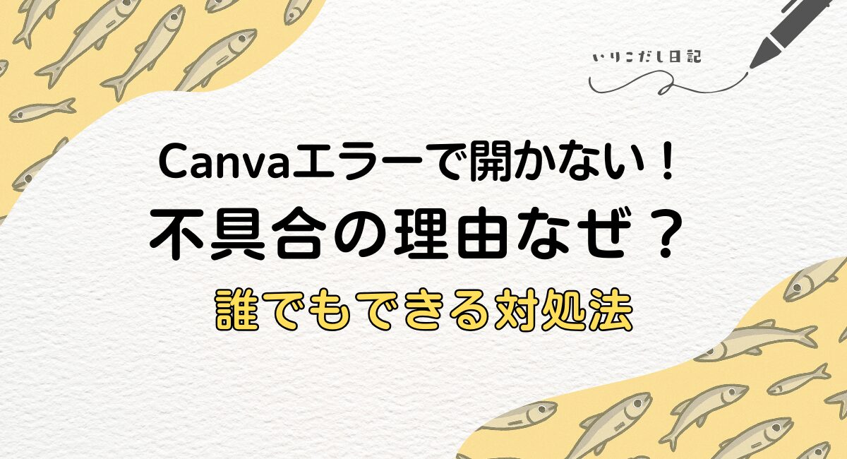 Canvaエラー