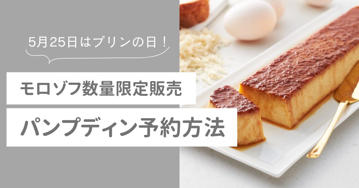 モロゾフパンプディン　予約方法