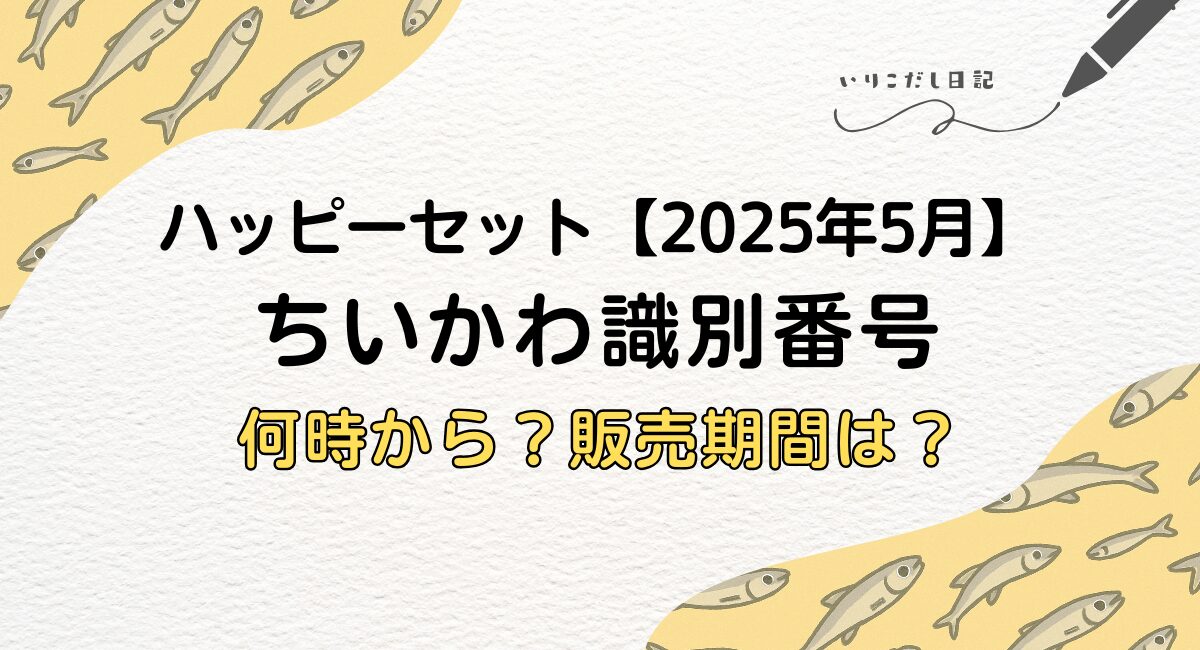 ちいかわ2025