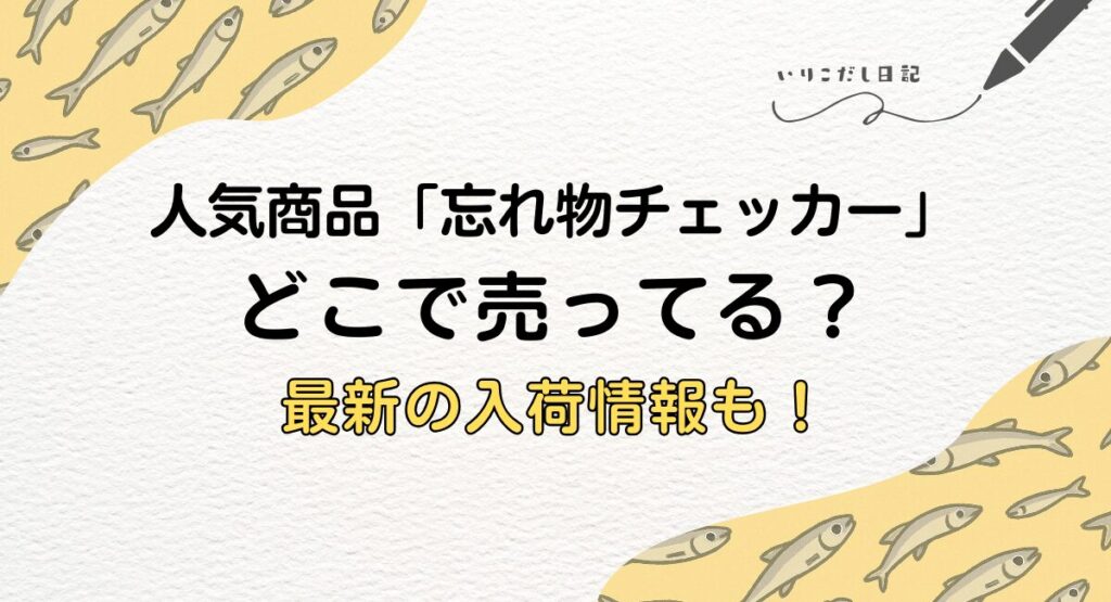 忘れ物チェッカー