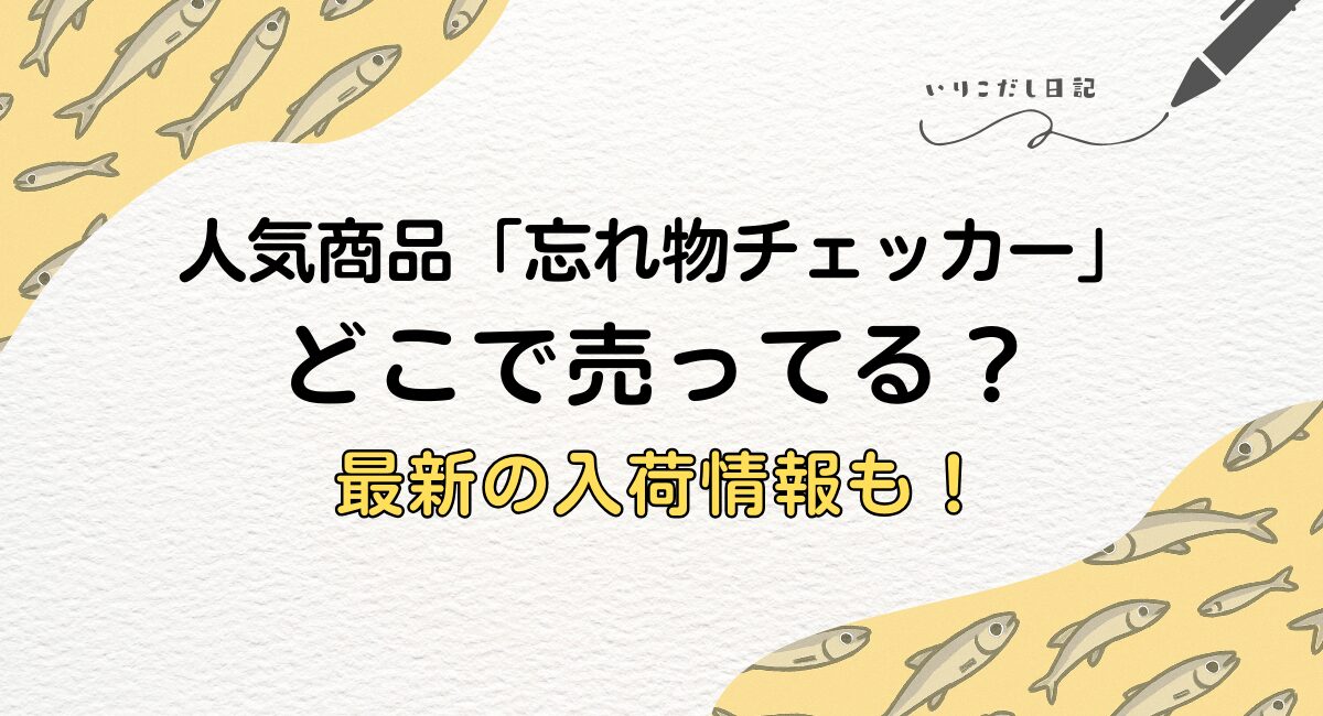 忘れ物チェッカー