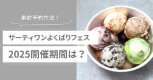 31よくばりフェス