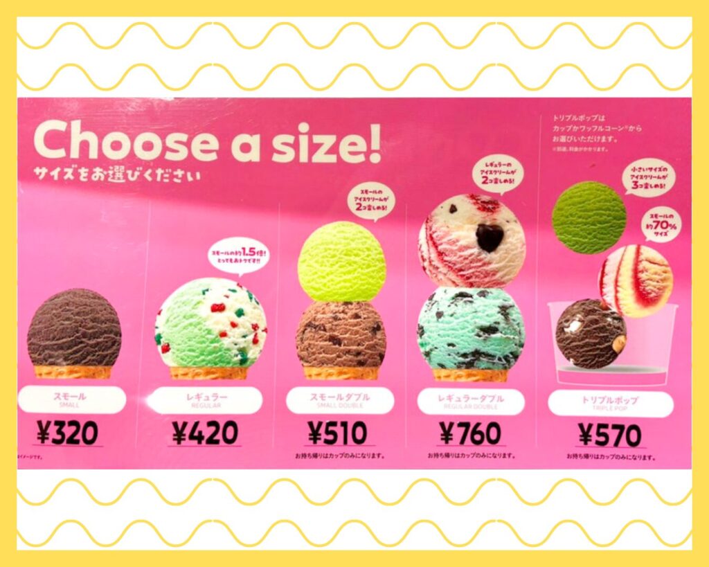 アイスクリームサイズ表