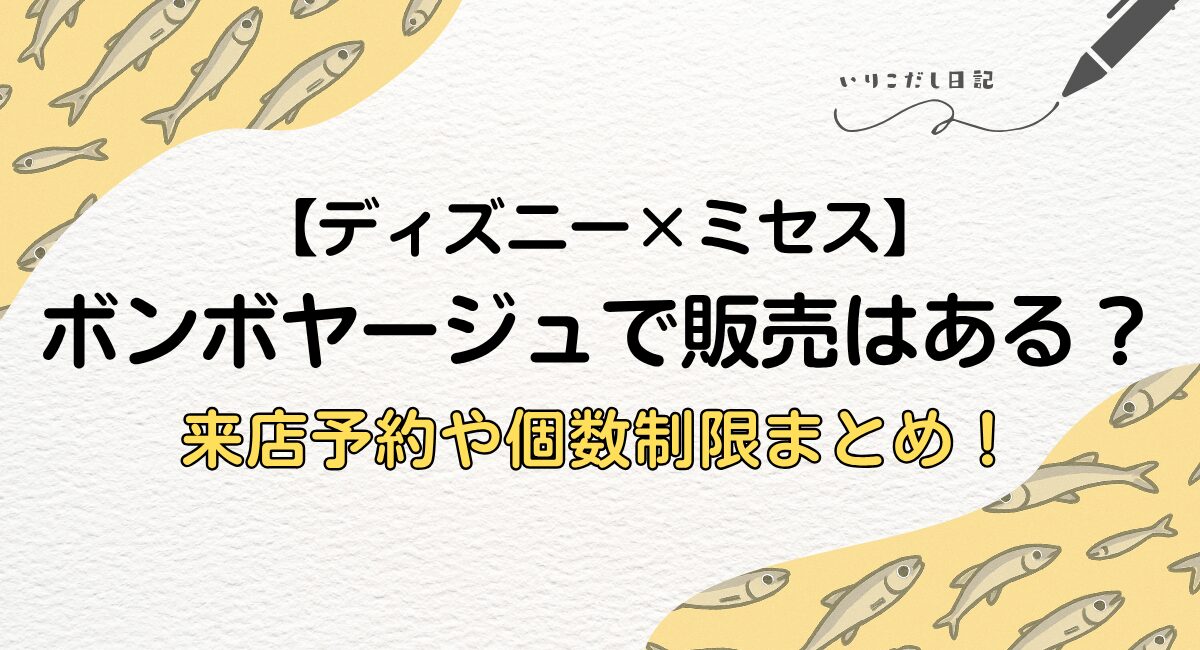 ミセスボンボ