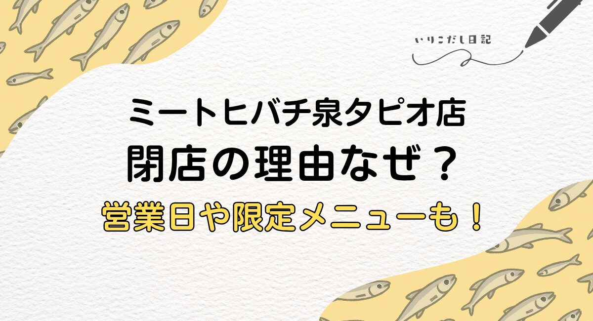 ミートヒバチ