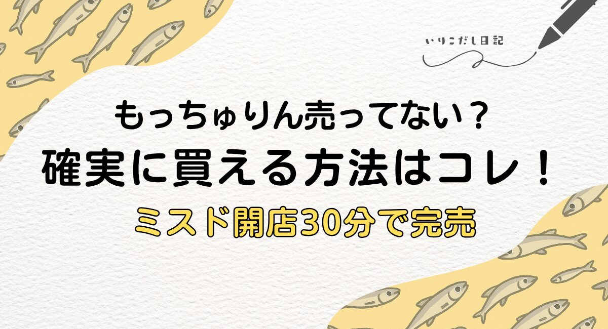 もっちゅりんオーダー