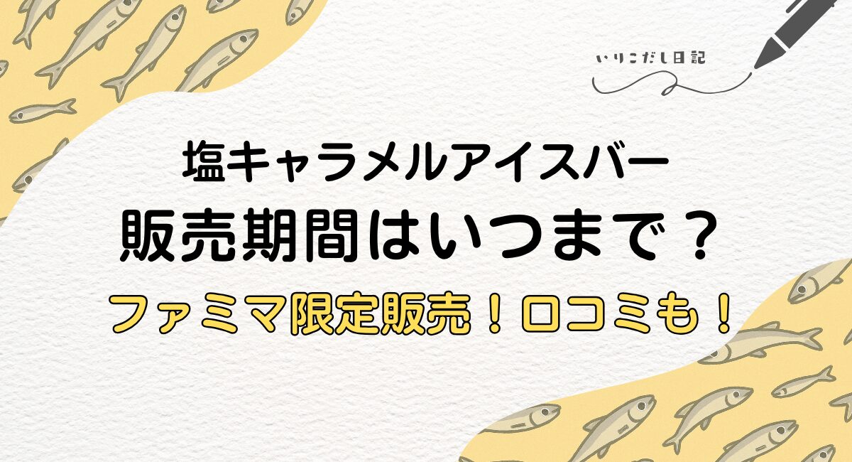 塩キャラメルアイスバー
