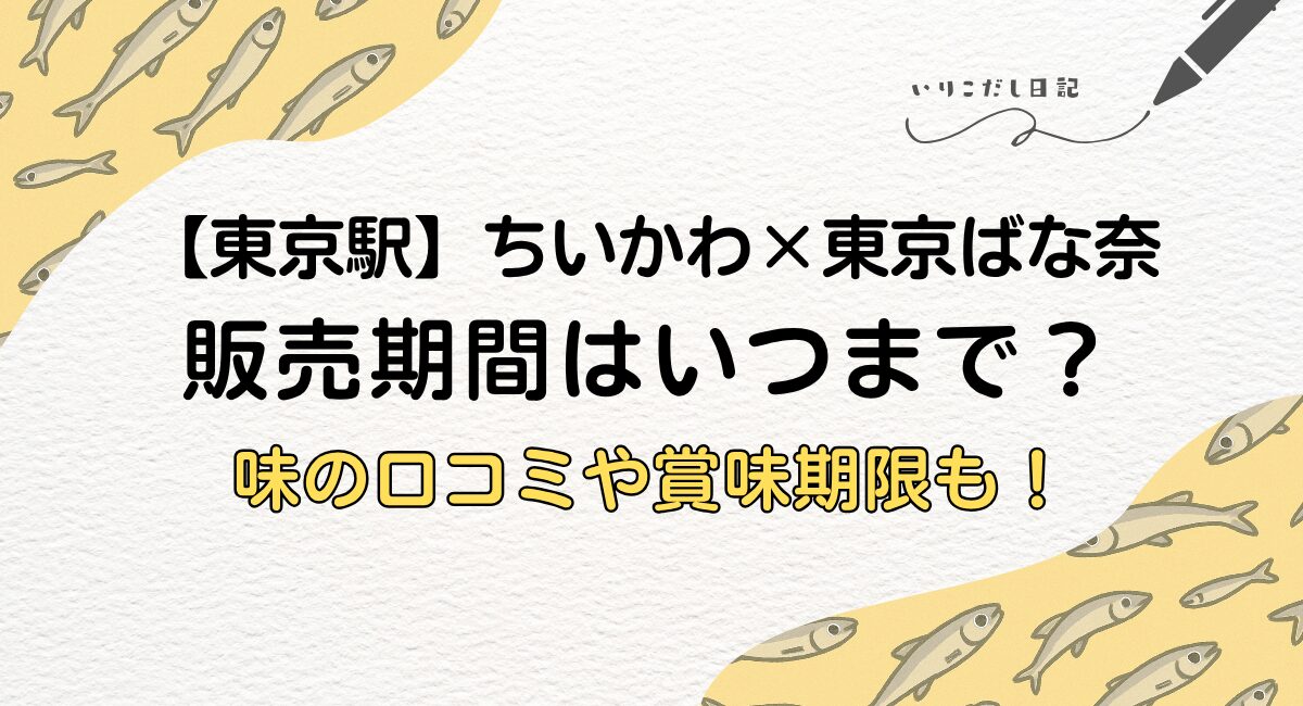 ちいかわ東京ばな奈