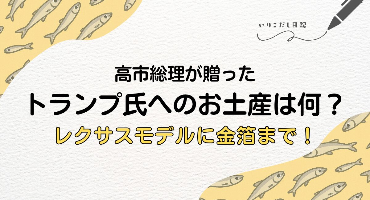 トランプ大統領 お土産 2025