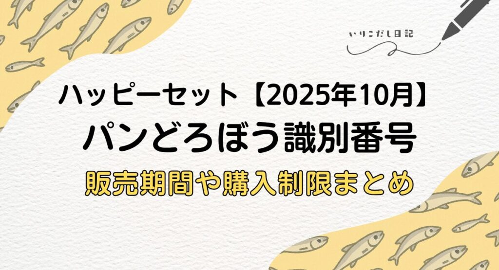 ハッピーセット　パンどろぼう2025