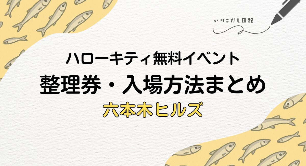 HELLO KITTY 六本木ピクニックガーデン