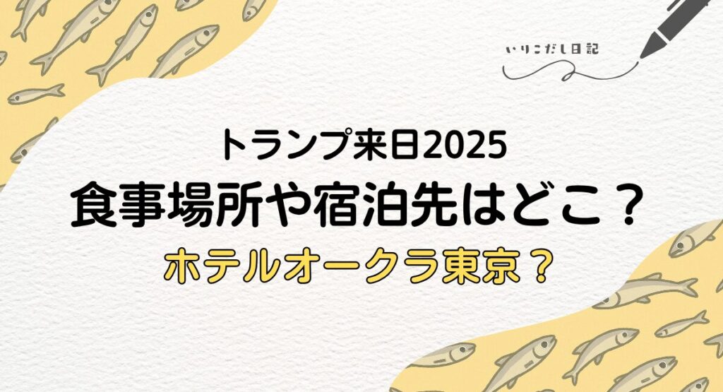 トランプ　宿泊ホテル