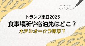 トランプ 宿泊ホテル