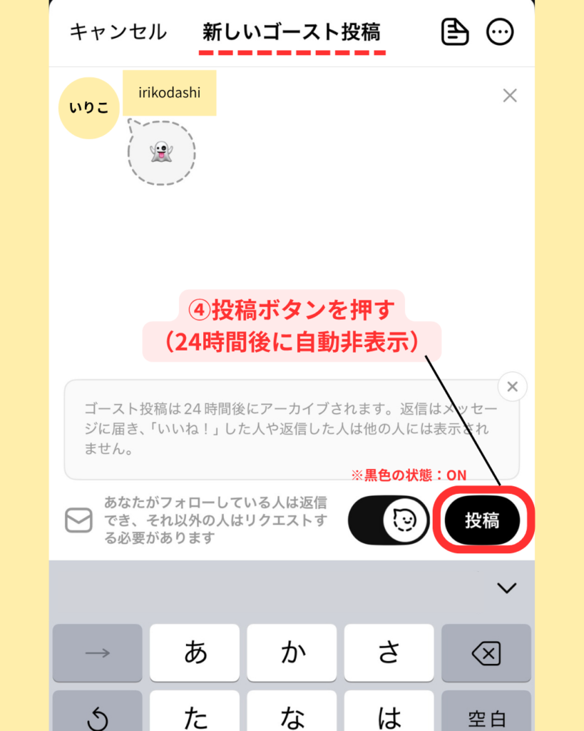 ゴースト投稿のやり方(基本手順)4.投稿ボタンを押す(24時間後に自動非表示)