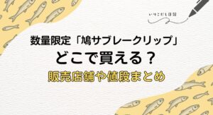 鳩サブレークリップ どこで買える