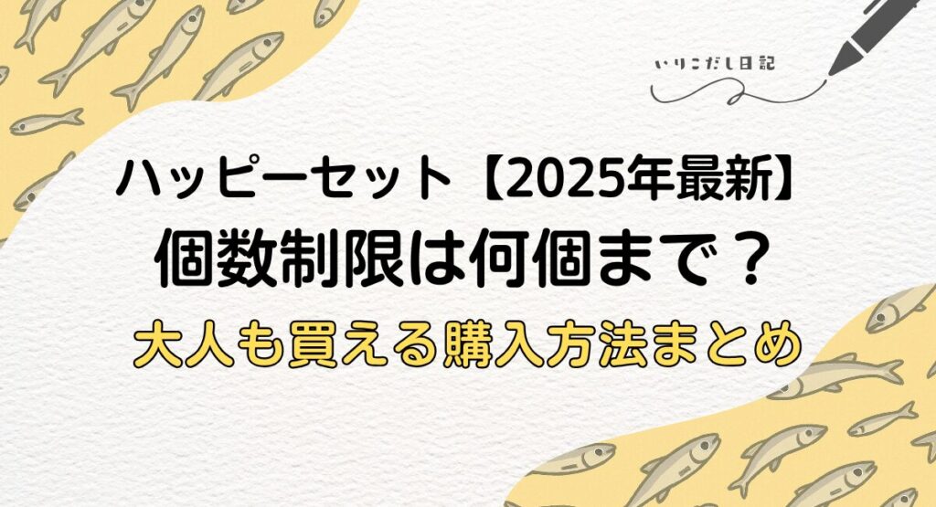 2025年10月最新　ハッピーセット購入制限
