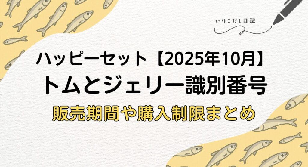 ハッピーセット　トムとジェリー2025