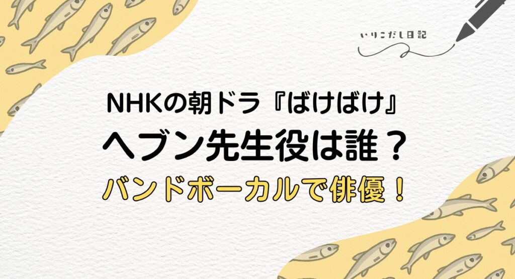 ばけばけ ヘブン先生　誰