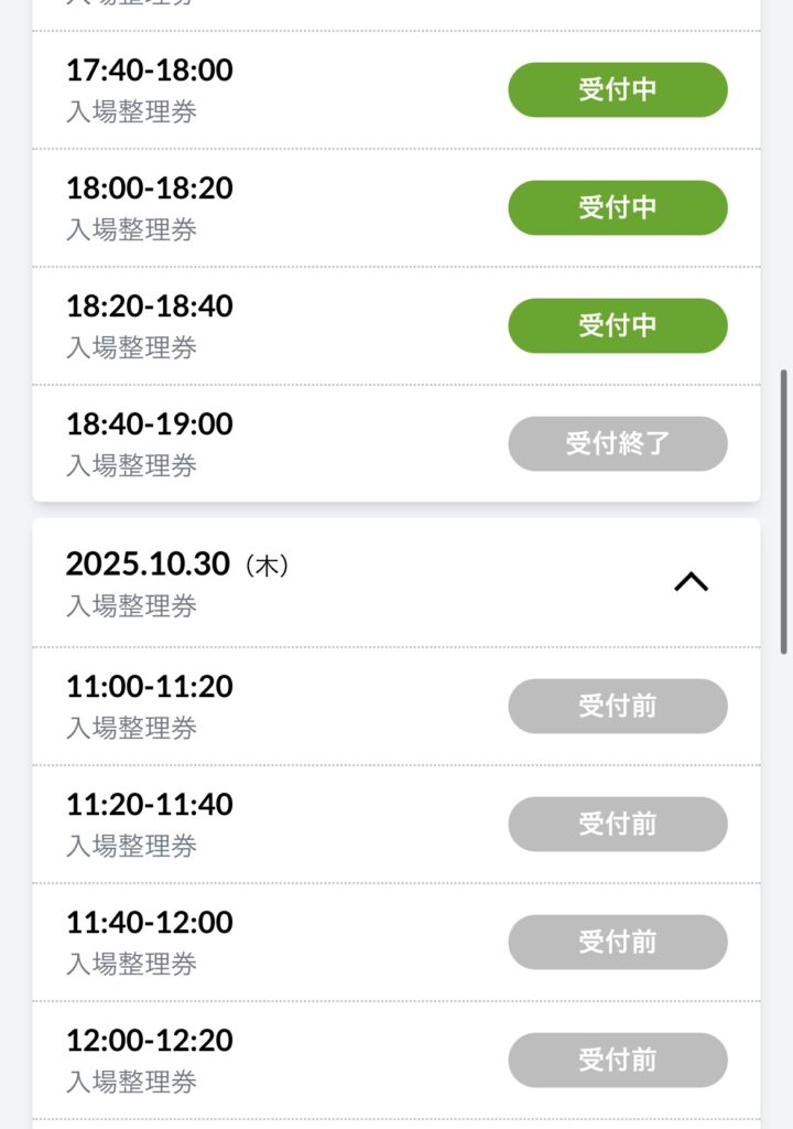 整理券一覧に日時が表示されるので、「受付中」から希望の枠を予約