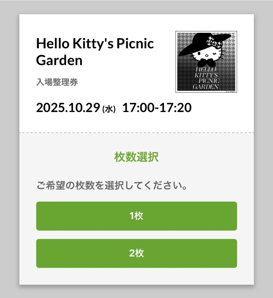 予約できる枚数は1度で2枚まで