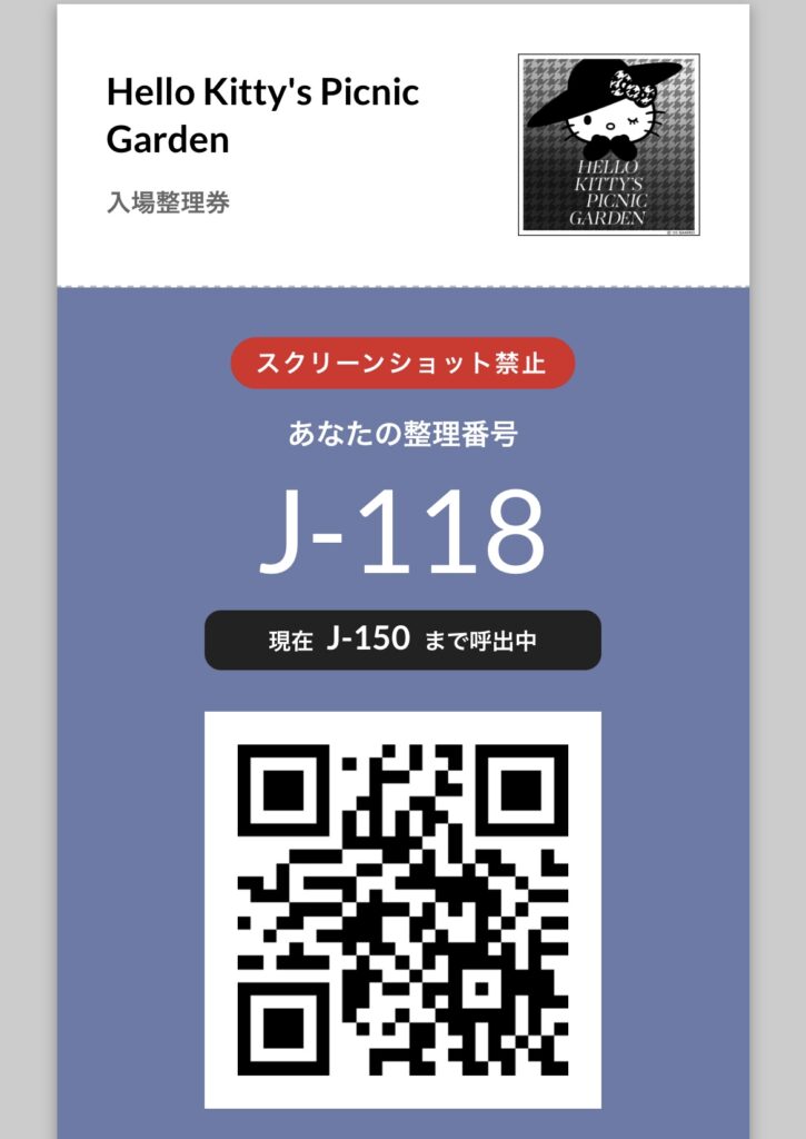 LINEで取得した整理券のQRコード画面