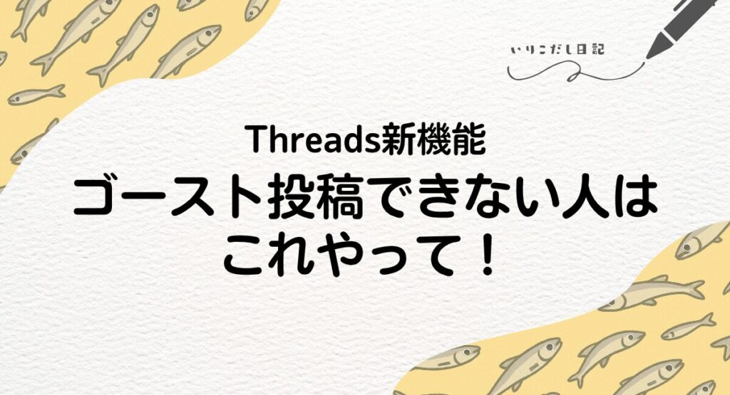 Threadsゴースト投稿 やり方