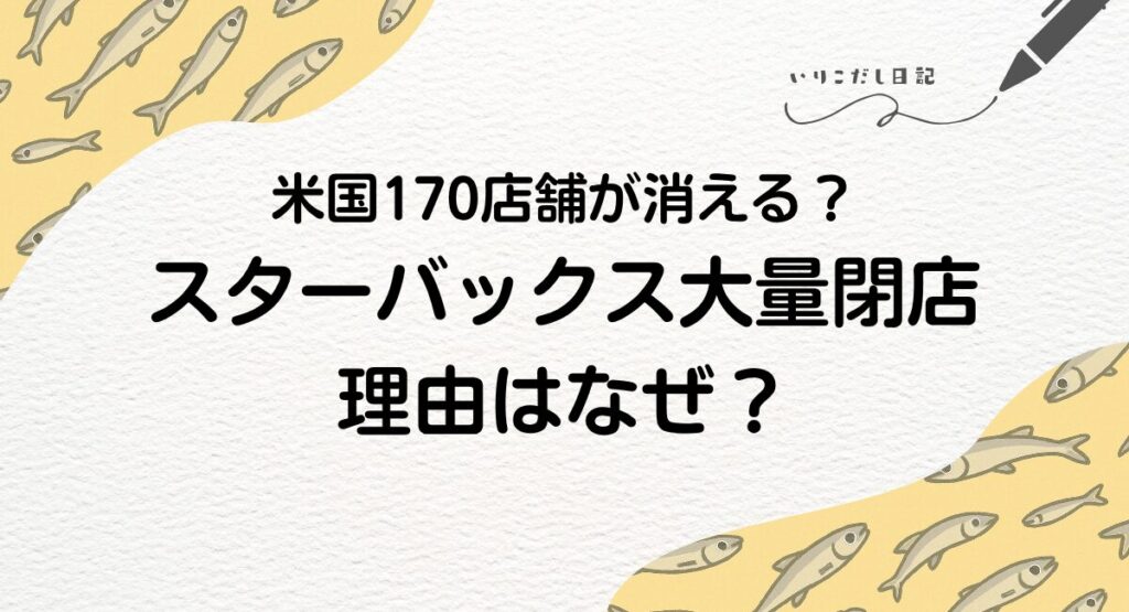 スタバ大量閉店
