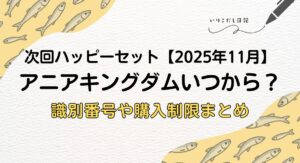 ハッピーセット 次回 アニアキングダム 2025年11月