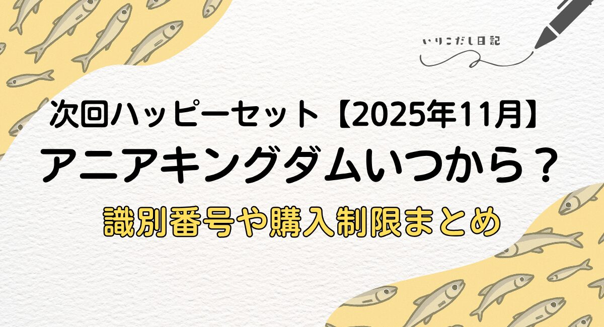 ハッピーセット　次回　アニアキングダム　2025年11月