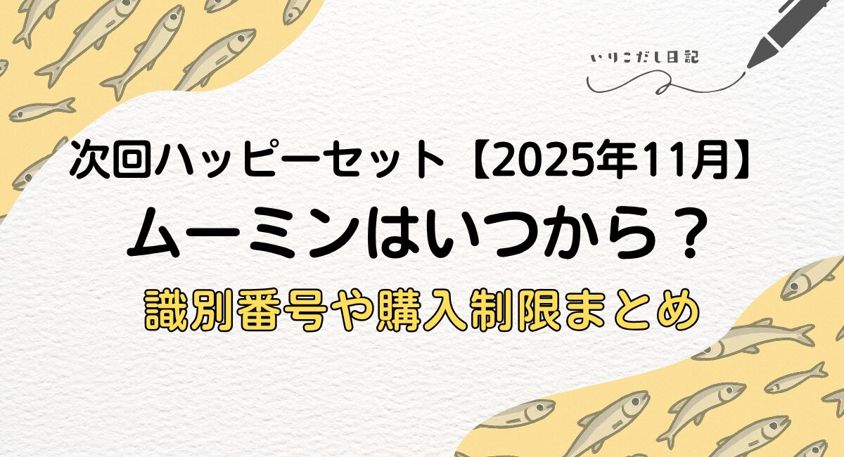 次回ハッピーセット　ムーミン　2025年11月