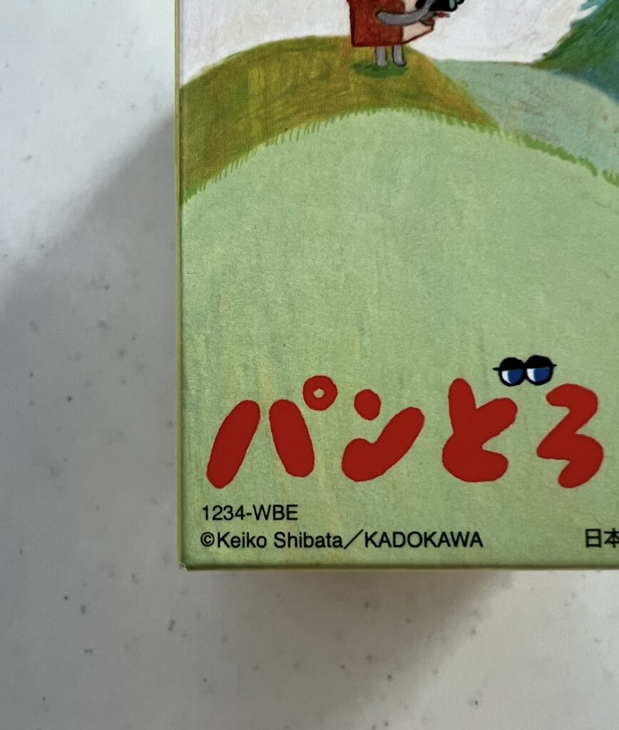 このおもちゃの識別番号は「1234-WBE」