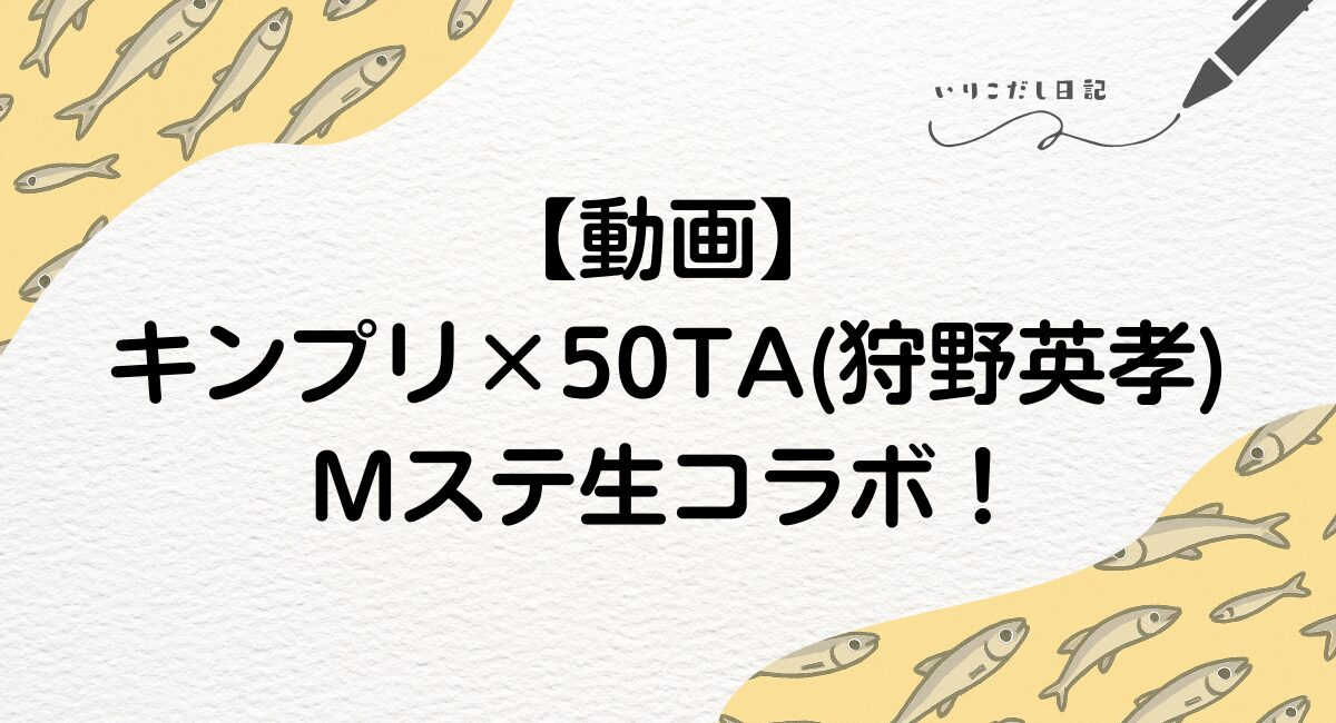キンプリ×50TA狩野英孝 Mステ生コラボ動画