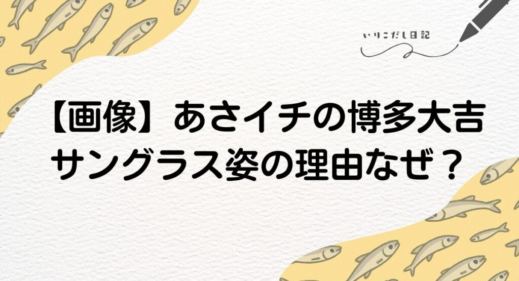 あさイチ大吉　サングラス