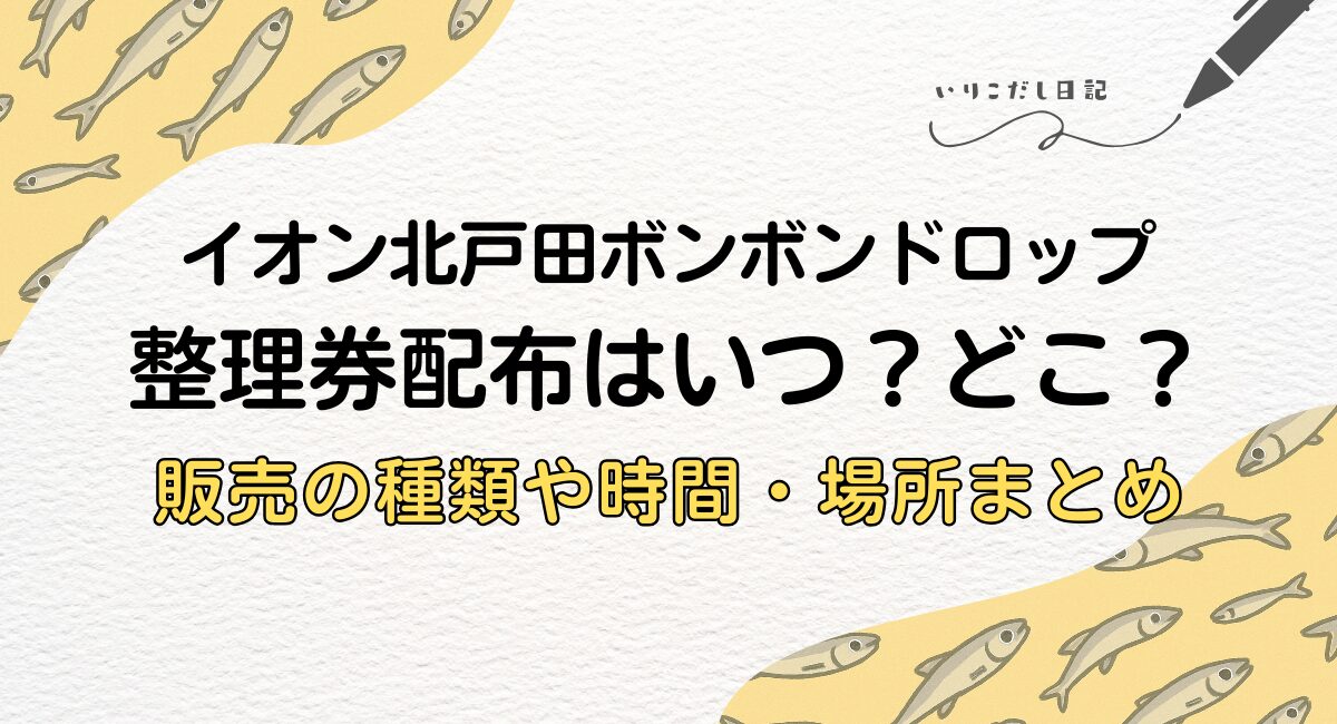 イオンモール北戸田 ボンボンドロップシール 整理券