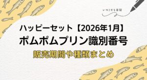 ハッピーセット　ポムポムプリン2026
