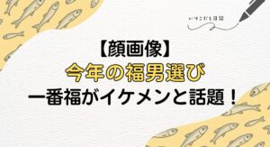 西宮神社　福男選び2026 今年の一番福がイケメンと話題に