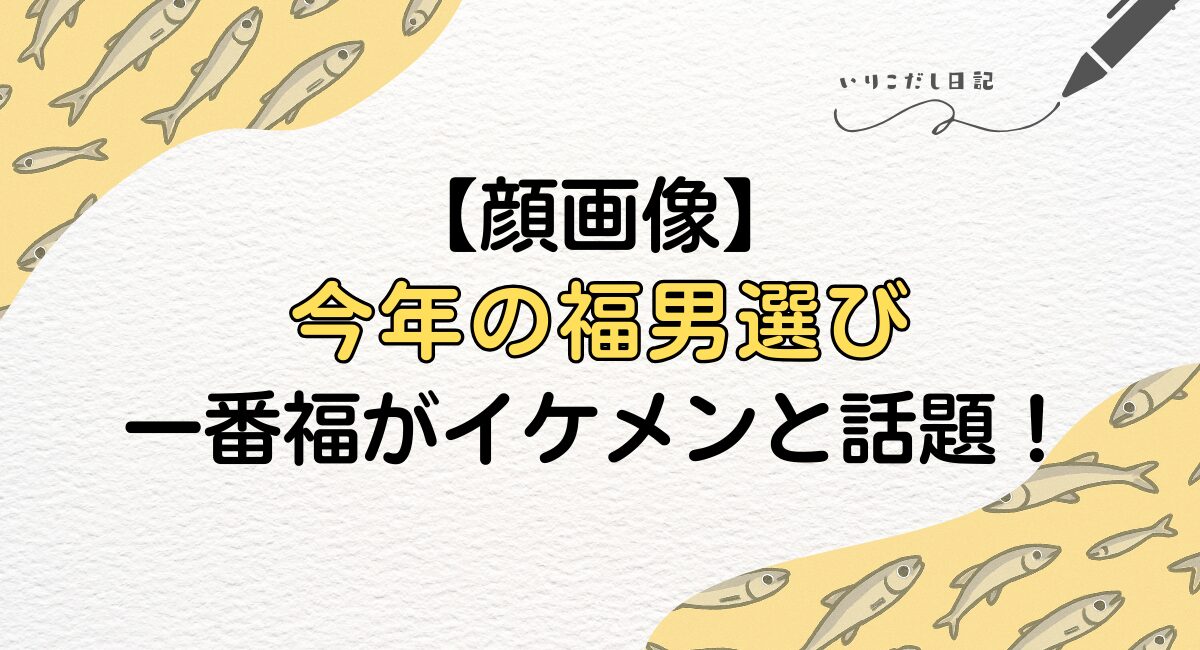 西宮神社　福男選び2026 今年の一番福がイケメンと話題に