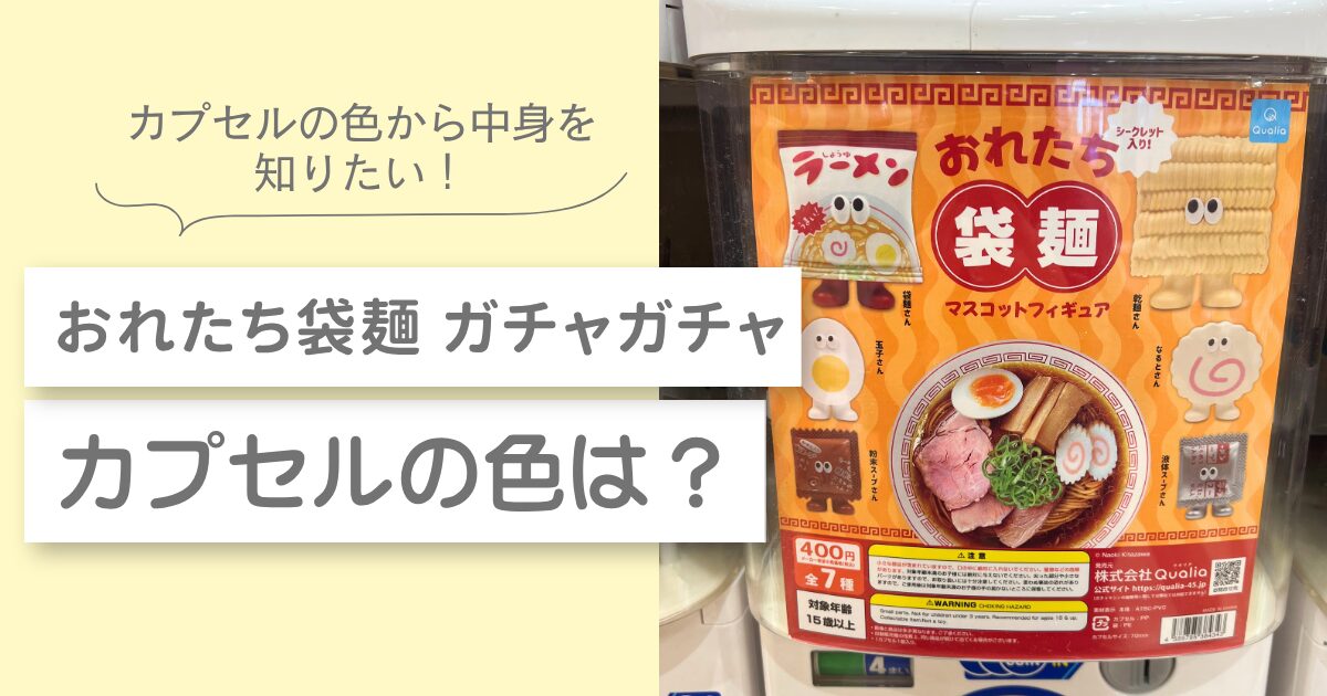おれたち袋麺 ガチャガチャ カプセルの色