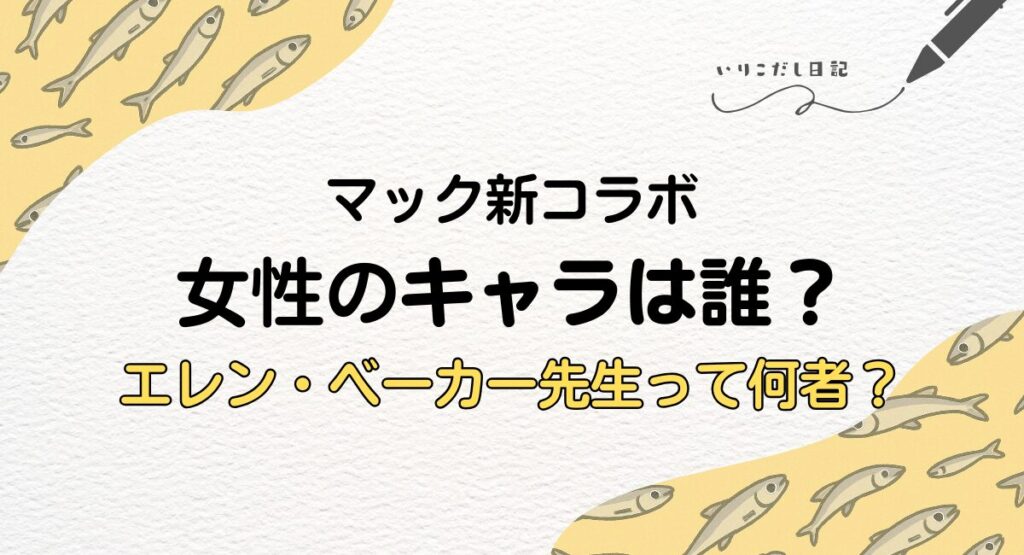 マック新コラボ　女性キャラは誰　エレンベーカー先生