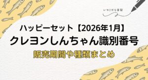 ハッピーセット　クレヨンしんちゃん2026