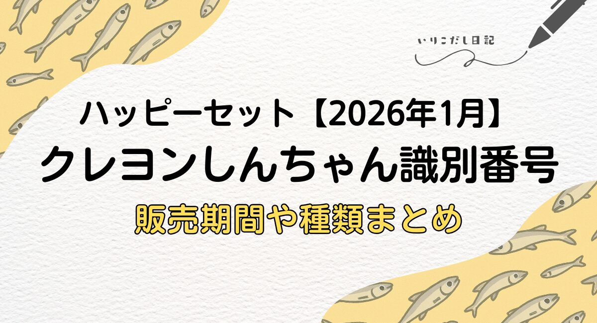 ハッピーセット　クレヨンしんちゃん2026