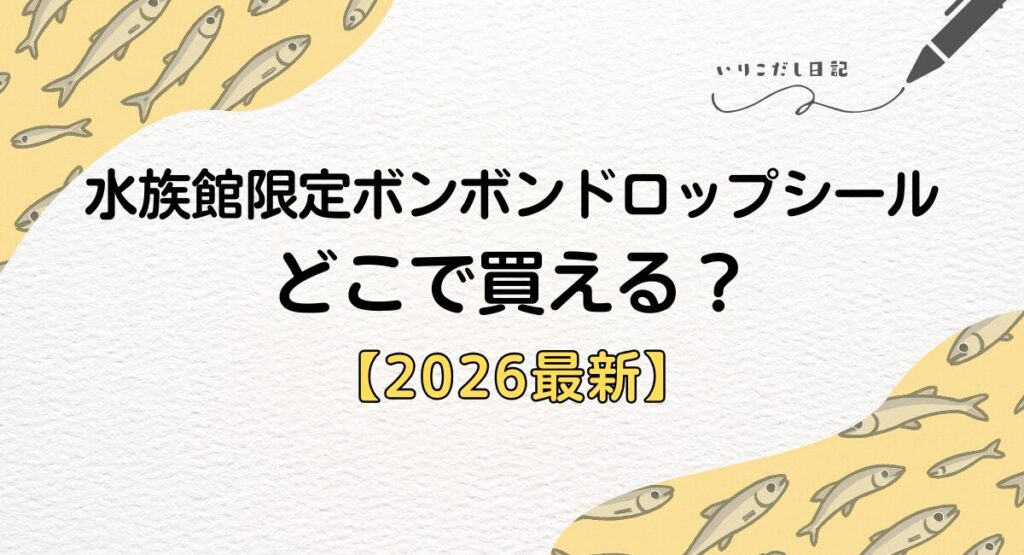 水族館限定　ボンボンドロップシール　どこで買える