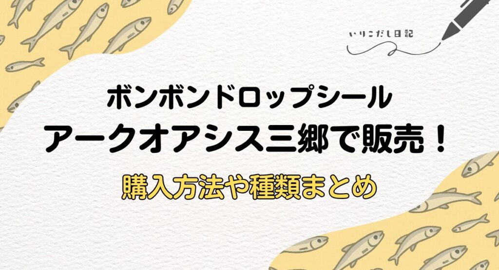 アークオアシス三郷　ボンボンドロップシール販売