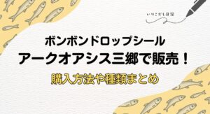 アークオアシス三郷　ボンボンドロップシール販売