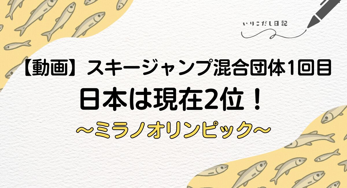 スキージャンプ混合団体　１回目動画