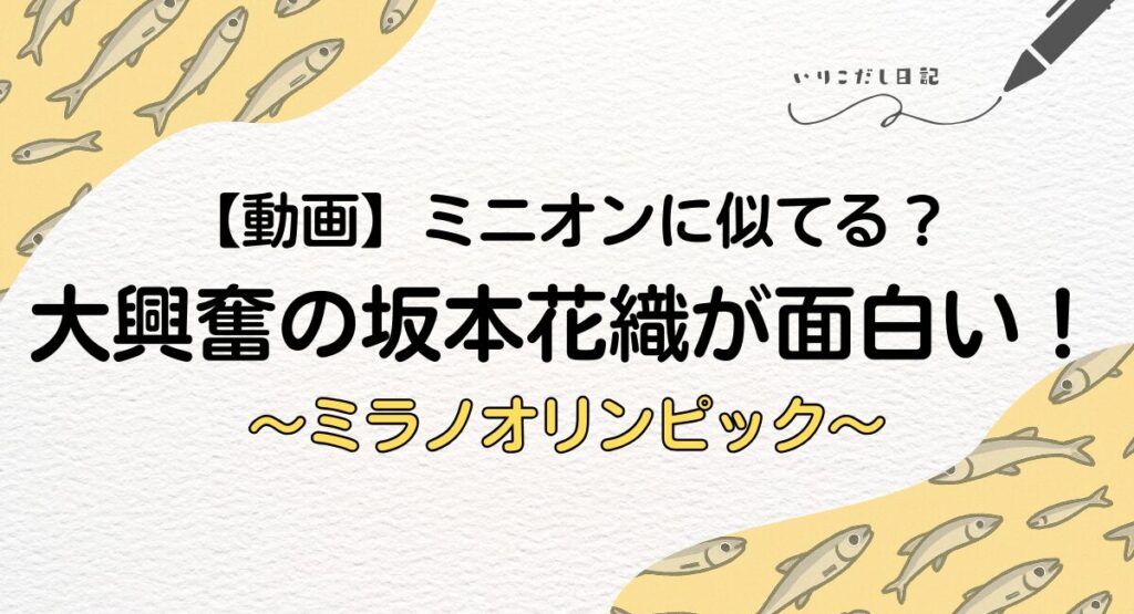 坂本花織　面白い　動画