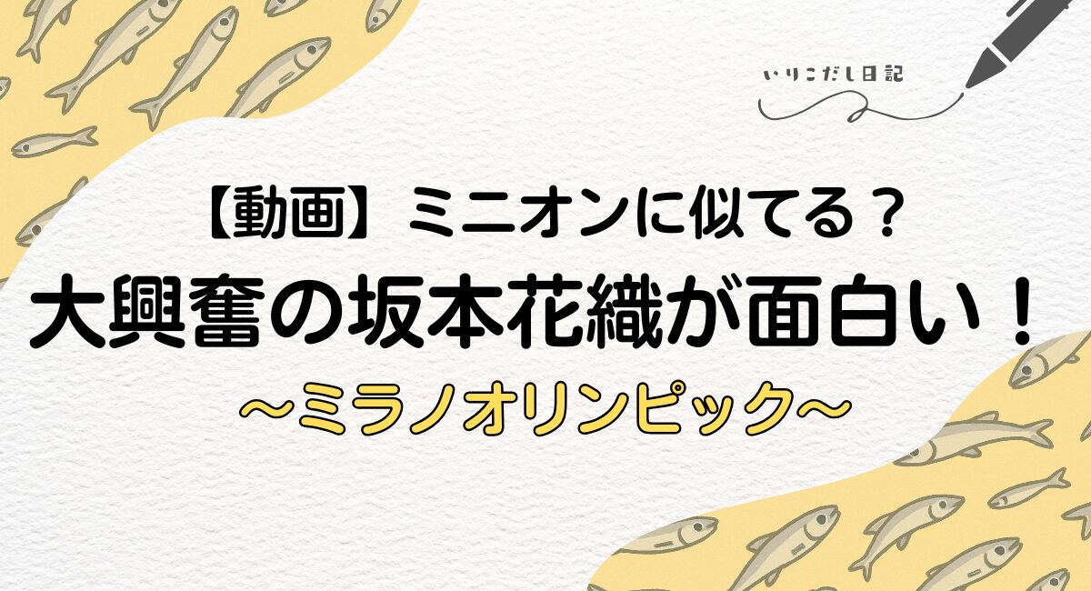 坂本花織　面白い　動画