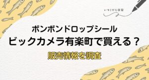 ビッグカメラ有楽町　ボンボンドロップシール